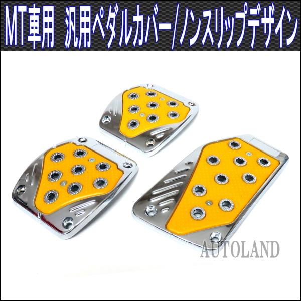 プロジェクトミュー ペダルカバー 汎用 MT車用 Amazon | 3個/セット 汎用 ペダルカバー カーペダルカバーセット