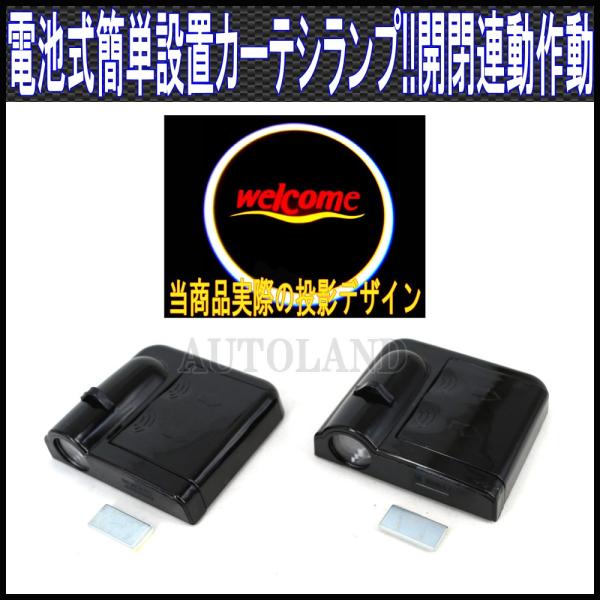 [WELCOMEウェルカム]配線不要簡単貼付装着 電池式LEDドアフットライト エンブレムロゴデザイン投影カーテシランプ 2個セット
