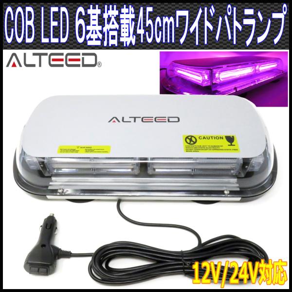 ALTEED（アルティード） COBLED回転灯パトランプ 紫色 45cmワイド