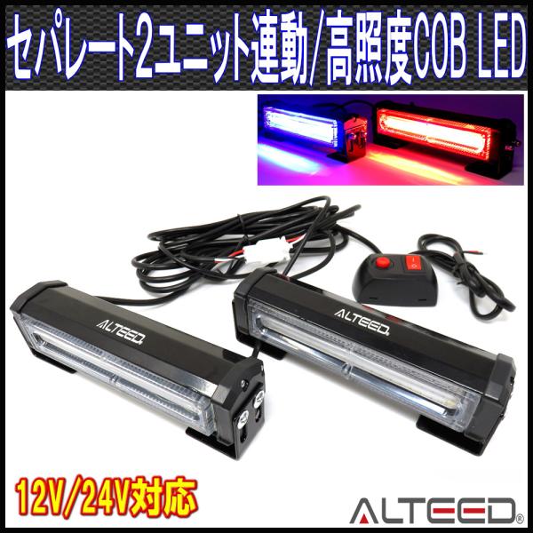 ２ユニット連動LEDフラッシュライト 赤色青色発光 多彩発光パターン 高照度COB LED 12V24V兼用 ALTEEDアルティード