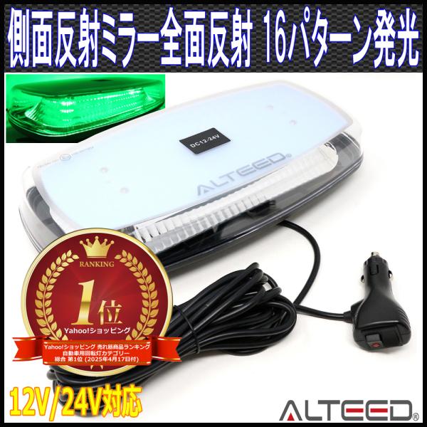 ★★★Yahoo!ショッピング_高評価トレンドランキング_自動車用回転灯_第1位（2025年4月17日付）★★★12V/24Vに対応、乗用車から大型車まで幅広くご使用可能の自動車用LEDパトランプです。フラッシュ点滅、回転、点灯等の多彩なア...