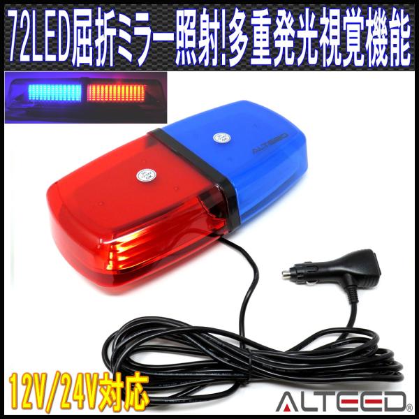 LED回転灯 高照度SMD5730×72発 反射ミラーボディ多重発光視覚 フラッシュライト パトランプ 12V24V兼用 赤青発光&赤色青色レンズカバー ALTEEDアルティード