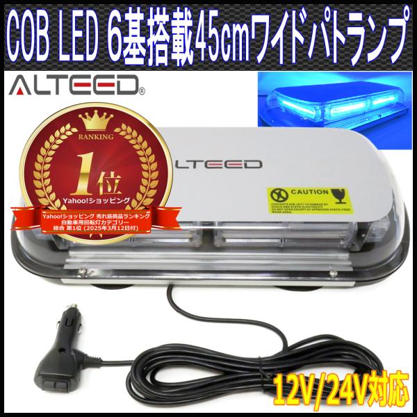 ALTEED（アルティード） COBLED回転灯パトランプ 青色 45cmワイド