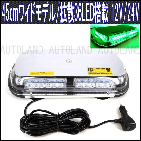 36LED回転灯パトランプ 緑色 45cmワイドモデル 12V24V兼用 道路運送誘導車誘導灯等に ALTEEDアルティード