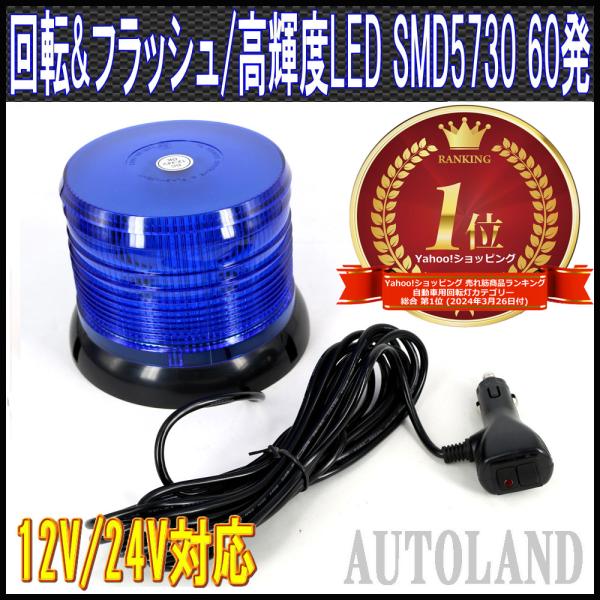 LED回転灯 青色 SMD5730×60発 フラッシュライト パトランプ 12V24V兼用 ALTEEDアルティード