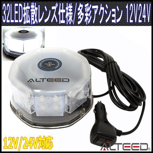 LED回転灯 白色 32LEDパトランプ警光灯 フラッシュビーコンライト 12V24V兼用 ALTEEDアルティード
