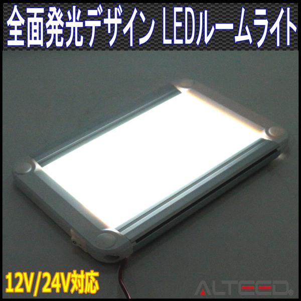 LEDルームライト 全面発光高照度インテリアランプパネル 白色 12V24V兼用 ALTEEDアルティード