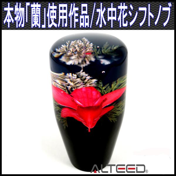 ALTEED 水中花シフトノブ 本物蘭 生花作品 90mm 9cm 赤色 ALTEED 水中花シフトノブ 本物蘭 生花作品 90mm 9cm 赤色