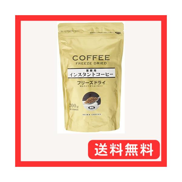 セイコー珈琲 業務用インスタントコーヒーフリーズドライ袋 200g×2個