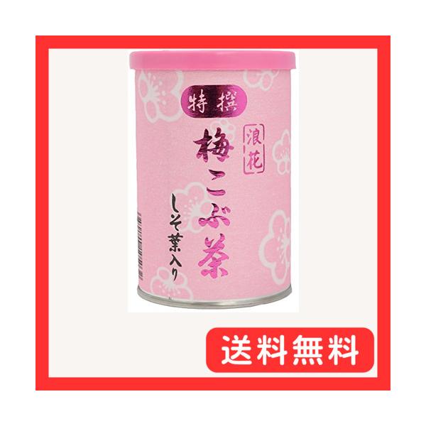 他サイト： 浪花昆布茶本舗 梅こぶ茶 しそ葉入り (80g缶入り)の商品画像