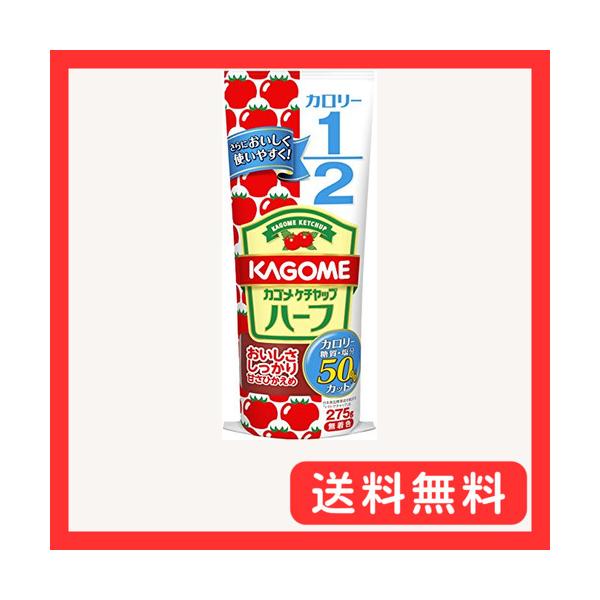 他サイト： カゴメ トマトケチャップ カゴメケチャップハーフ 275g×5本の商品画像