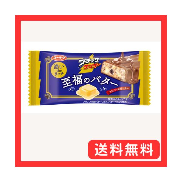 有楽製菓 ブラックサンダー至福のバター 1本×20本 : グッドライフ