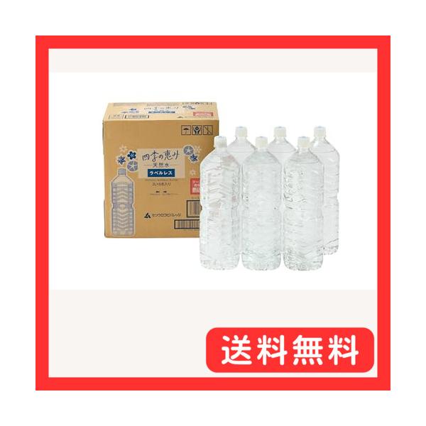 -/2L/-・FlavorName:ラベルレス・からだにやさしい硬度57mg/Lの軟水です。・ピュアでやさしい余計なものを含まないシンプルな味です。・お茶やコーヒー、お味噌汁、炊飯用として、ご家庭、オフィス、アウトドアで多目的にご利用いただ...