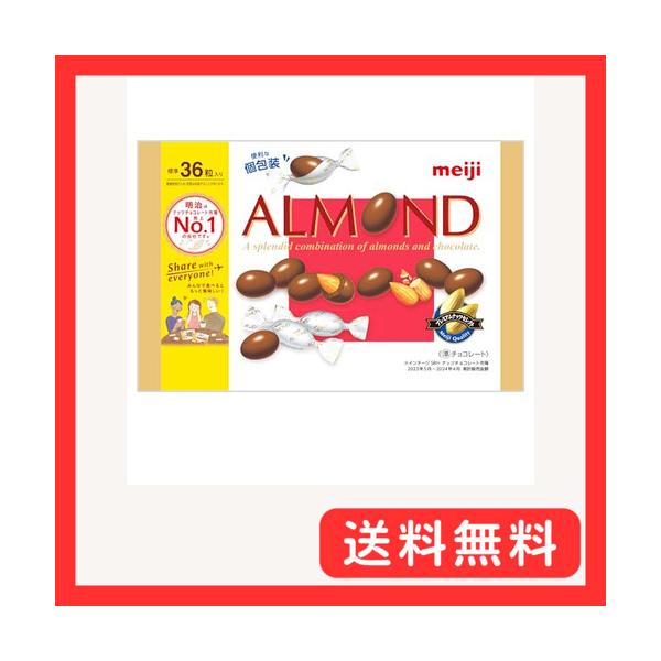 明治 アーモンドチョコレートビッグパック 151g : グッドライフ