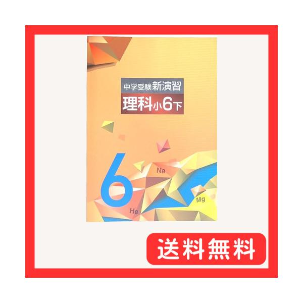 中学受験新演習 小6下 理科 (スタディ倶楽部蛍光ペン付) 2026年度版