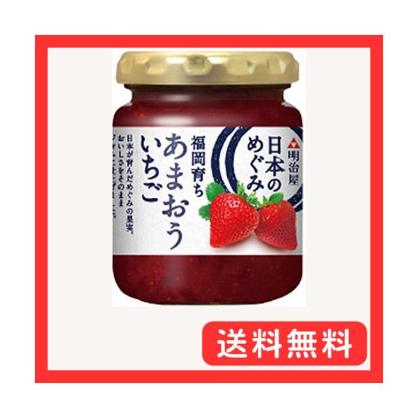 他サイト： 明治屋 日本のめぐみ 福岡育ち あまおういちごジャム 150g×2個の商品画像