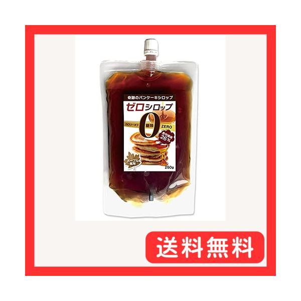 他サイト： 糖類ゼロシロップ 250g メープルシロップ 風味 パンケーキシロップ 低カロリー ノンシュガー スイーツ 甘味料 カロリー オフ ホットケーキの商品画像