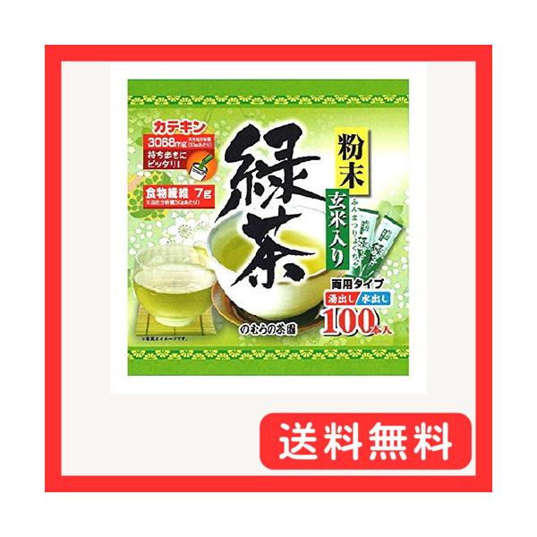のむらの茶園 粉末玄米入り緑茶スティック 0.5g×100本