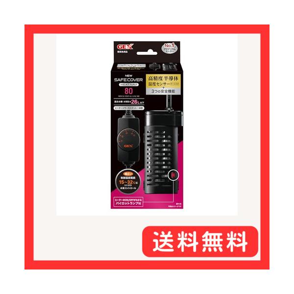 ジェックス GEX AQUA HEATER NEW セーフカバー ヒートナビ 80 サーモスタット+ヒーター一体型 縦横 安全機能付 SP規格適