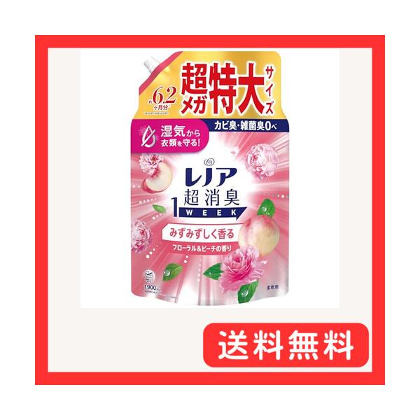 レノア Lenor 超消臭1WEEK 柔軟剤 みずみずしく香るフローラル&ピーチの香り 詰め替え 1900mL 大容量