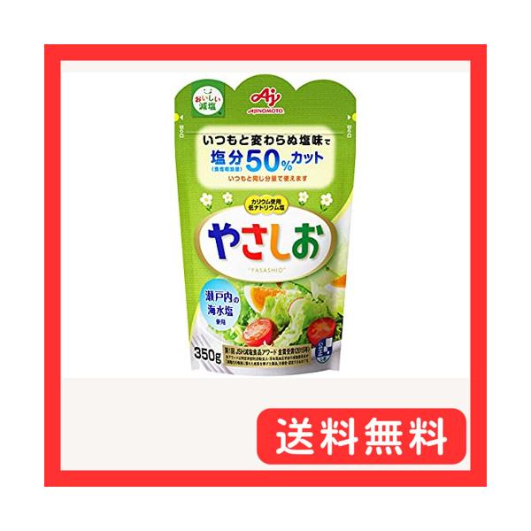 いつものお塩と使う量・使い方は同じで手軽においしく減塩（食塩相当量50％カット）できるお塩です。