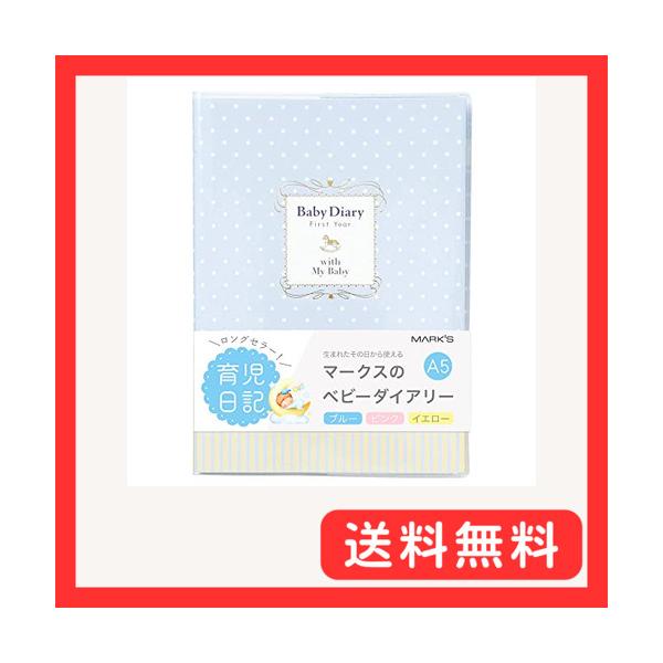 他サイト： マークス ポニー・A5/ベビーダイアリー/ブルー CDR-BDR01-BL 育児日記 育児日誌 育児ダイアリー 成長記録 子供 ギフト 日付フリの商品画像