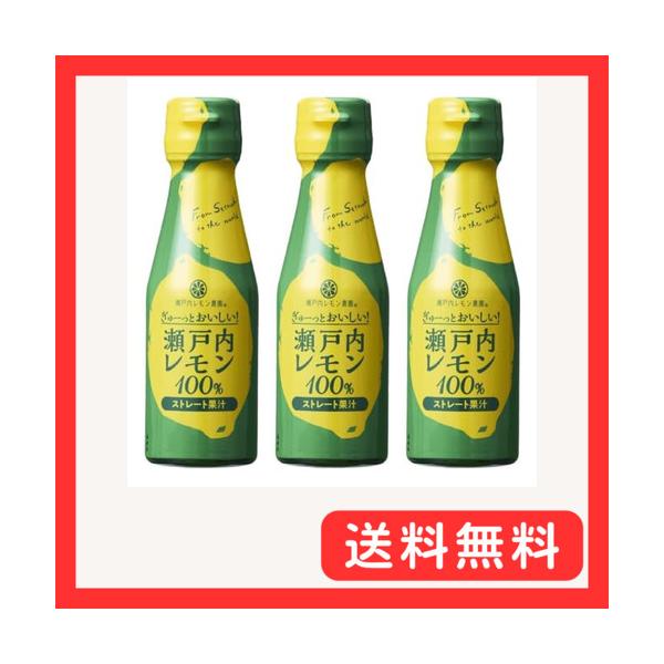 瀬戸内レモン農園 ぎゅーっとおいしい 瀬戸内レモン 100% ストレート果汁 100ml×3本 ギフトセット レモン汁 ご当地グルメ 広島土産
