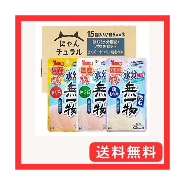 他サイト： にゃんチュラル (国産) 飲む 無一物 パウチ バラエティ 15個 キャットフード まぐろ・かつお・鶏むね肉 - ケース販売の商品画像
