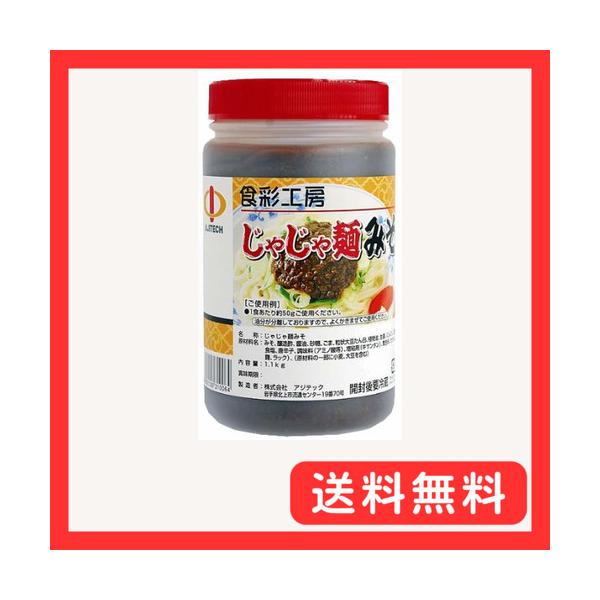 食彩工房 じゃじゃ麺みそ 1.1kg