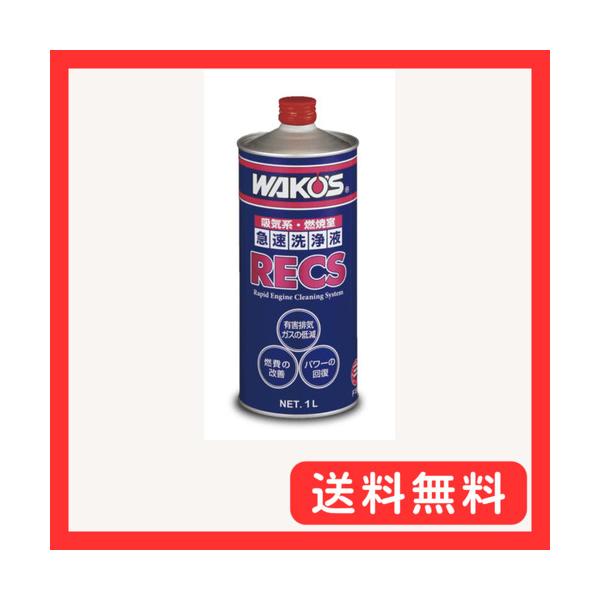 新品未開封 WAKO'S RECS エンジン洗浄液 1L ワコーズ ワコーズ RECS 急速エンジンクリーニングシステム : グッドライフ