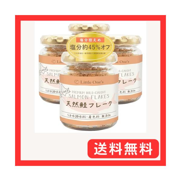 リトルワンズ 無添加 北海道産 天然 鮭フレーク 55g×4個  塩分控えめ 無着色 減塩 鮭ほぐし 骨なし
