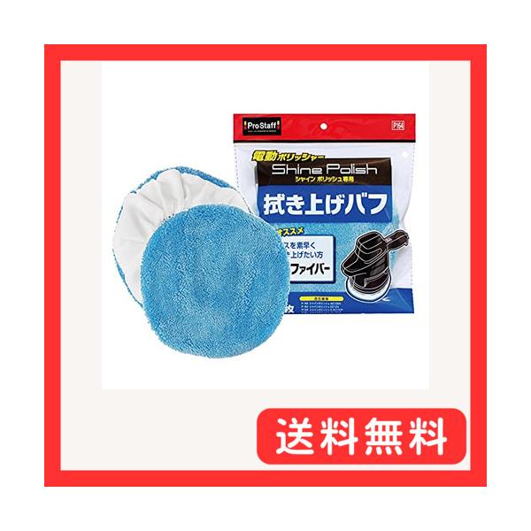 他サイト： プロスタッフ 洗車用品 シャインポリッシュ専用 拭き上げバフ 2枚入り P164の商品画像