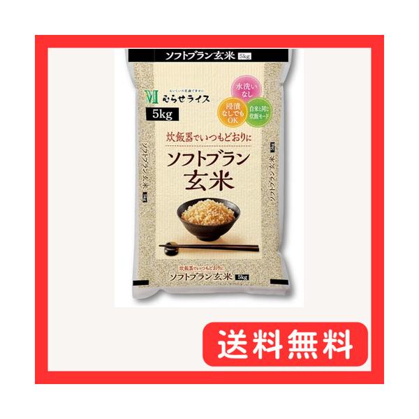 むらせ ソフトブラン玄米 5kg : グッドライフメディアセンター本店