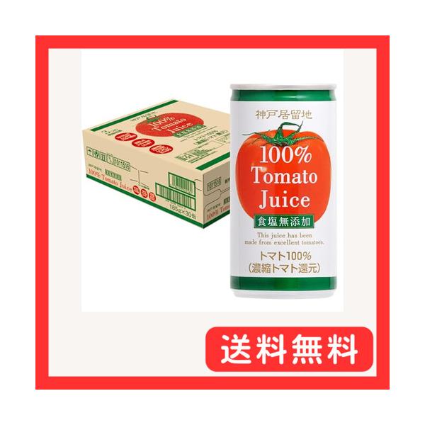 他サイト： 神戸居留地 トマトジュース 無塩 完熟 トマト 100% 缶 185g ×30本 [ 食塩無添加 飲み切りサイズ トマト3個分 ]の商品画像