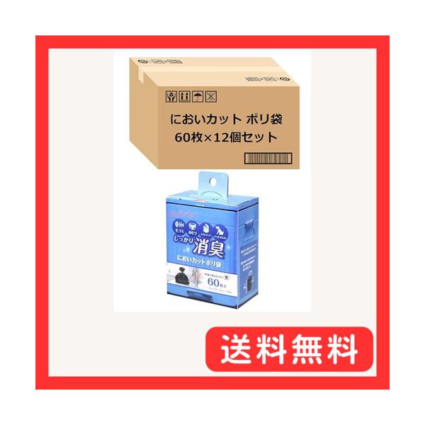 ストリックスデザイン 消臭袋 しっかり消臭 においカット ポリ袋 720枚 (60枚×12個セット)〔ケース販売〕 約縦38×横19×マチ6cm