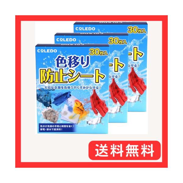 他サイト： 色移り防止シート 90枚入り 色柄物 くすみ しみ 防止 ドラム式/縦型式 洗濯機 対応 （30枚入り × 3箱セット）COLEDOの商品画像