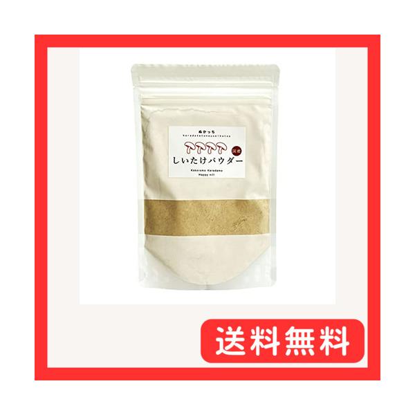 NUKCCHI (ぬかっち) しいたけパウダー 国産 (無添加/無香料/無着色) カリウム 鉄分 ビタミン (120g × 1袋) 葉酸 食物繊