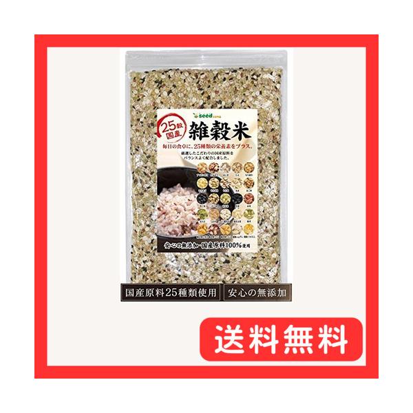 シードコムス 25穀 国産 雑穀米 完全無添加 国産品使用 500g