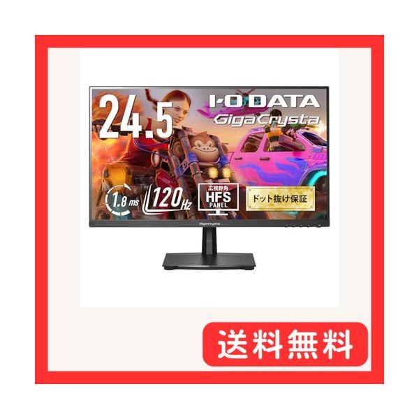 IO DATA Giga Crysta ゲーミングモニター 24.5インチ LCD-GC241HXB | 144Hz対応 24型ゲーミング液晶ディスプレイ