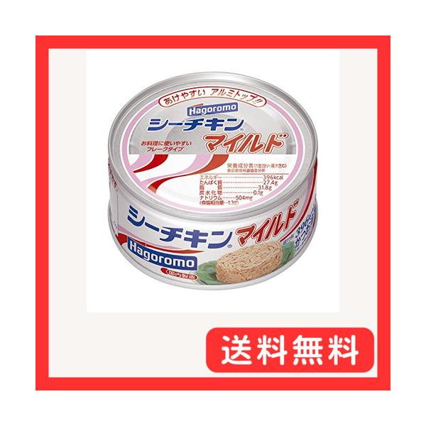 他サイト： はごろも シーチキンマイルド 140g (0480) ×3個の商品画像