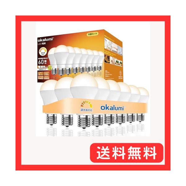 8個セットOKALUMI LED電球 調光器対応 E17口金 電球色 2700k 60W形 720Lm 広配光 小型電球 ミニクリプトン型 断熱
