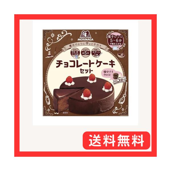 パッケージ個数:1・レンジで作るチョコレートケーキ