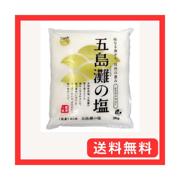 他サイト： 菱塩 まろやか仕立て五島灘の塩 3kgの商品画像