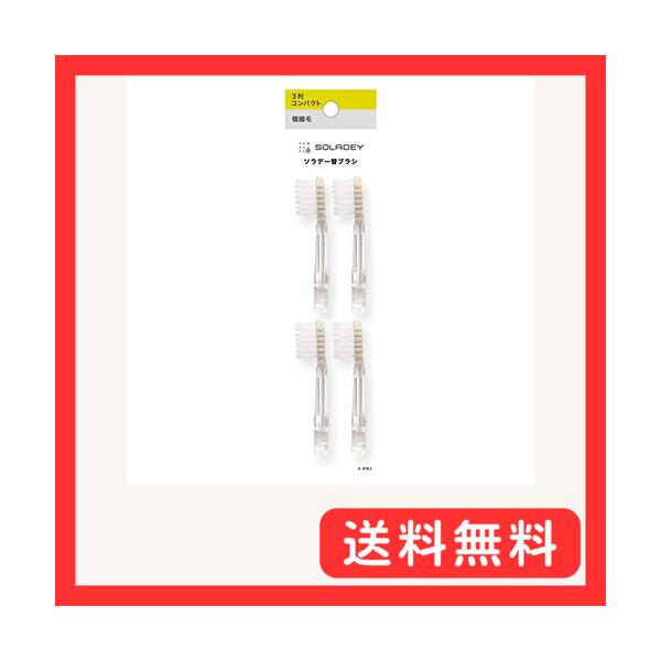 ソラデー SOLADEY 専用 替ブラシ（15350AA）3列コンパクト/極細毛 ふつう (シケン)