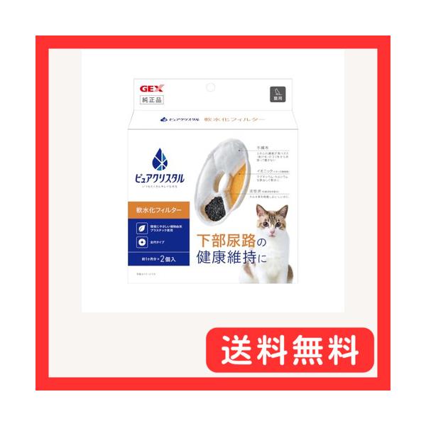 ジェックス ピュアクリスタル 純正 軟水化フィルター 全円 猫用 2個入 純正 活性炭+イオニック 下部尿路の健康維持