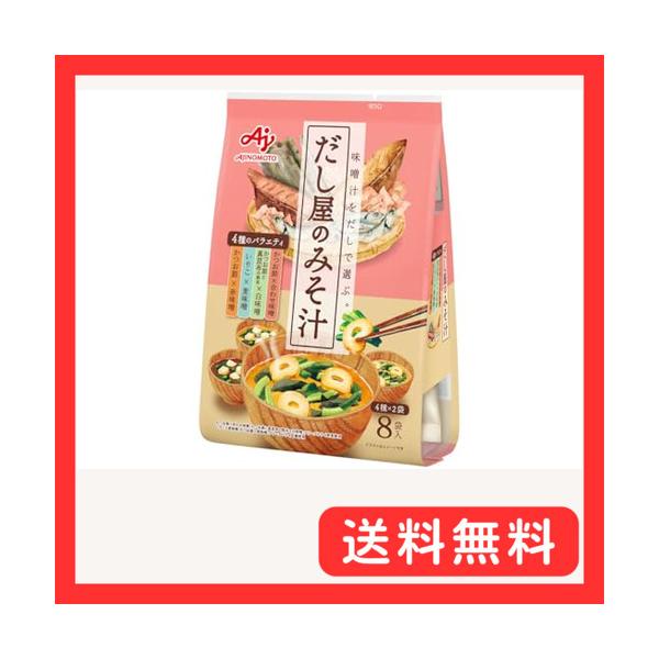 当社独自の素材や技術を活かした、「だし」の効いた即席みそ汁の素です。こだわりの「だし」をメインに、相性のよい味噌・具材を最適なバランスで組み合わせた、こころもからだもほっとする、ぬくもりのある味わい深い味噌汁です。かつおだしかつおとこんぶの...