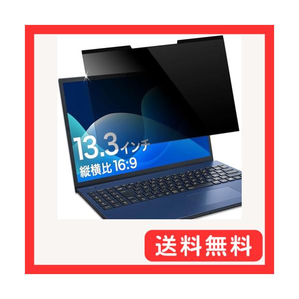 研究者推薦 覗き見防止 13.3インチ 16:9 マグネット 式 保護フィルム プライバシー フィルター のぞき見防止フィルター ノートパソコン