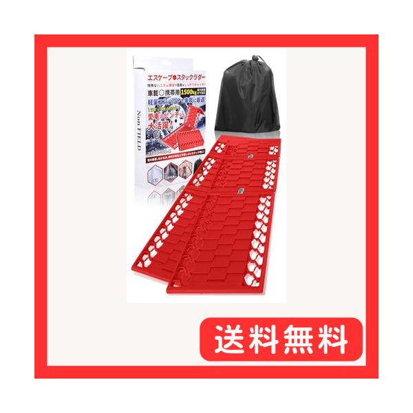他サイト： Non FIELD スタックラダ 2枚組 携帯用 スタックステップ 折りたたみ 車用 カ用品 車載 脱輪 脱出 アウの商品画像