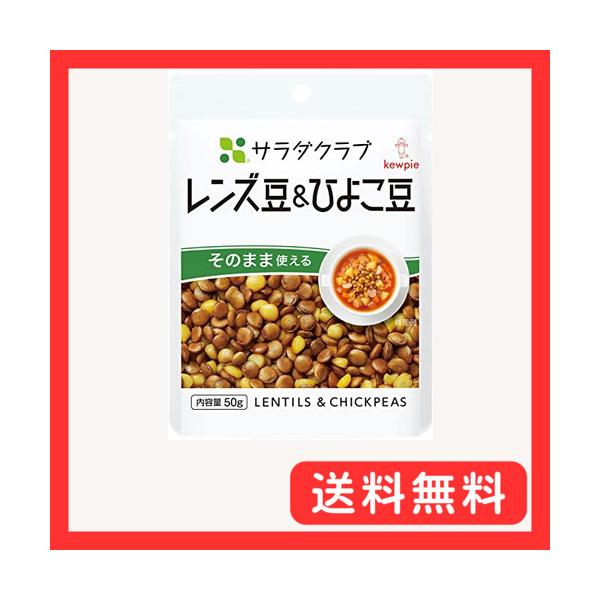 キユーピー サラダクラブ レンズ豆 &amp; ひよこ豆 50g