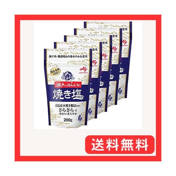Ajinomoto 味の素 瀬戸のほんじお焼き塩 200g×5個